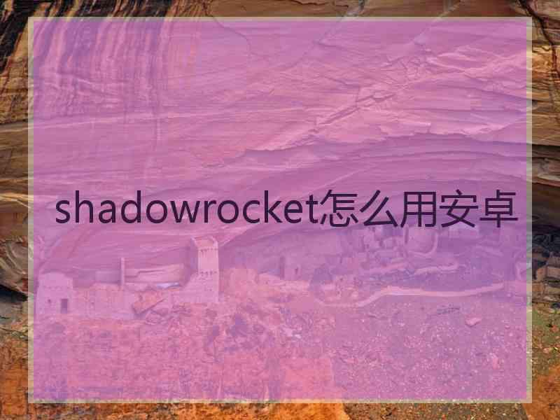 shadowrocket怎么用安卓