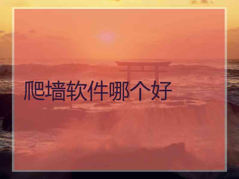 爬墙软件哪个好