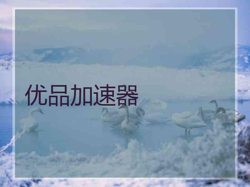 优品加速器
