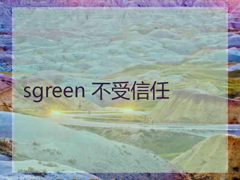 sgreen 不受信任