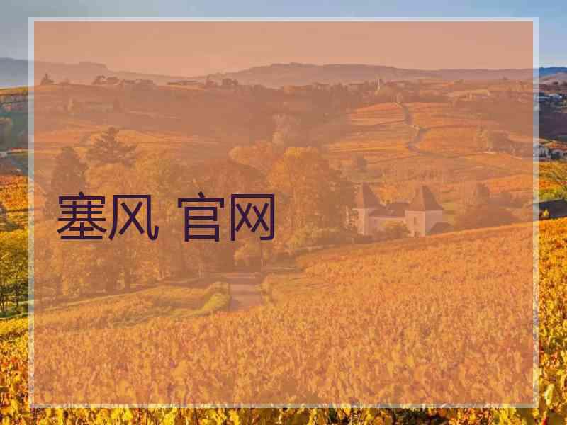 塞风 官网