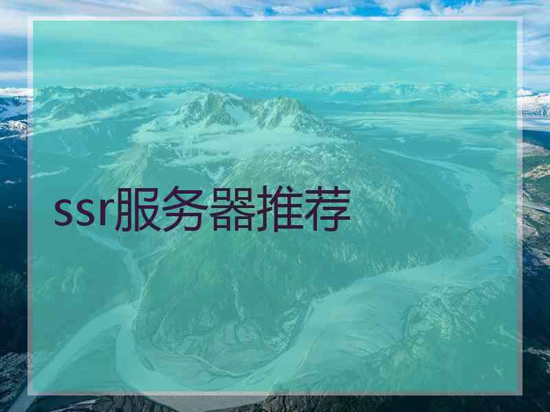 ssr服务器推荐