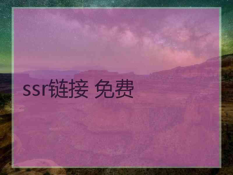 ssr链接 免费