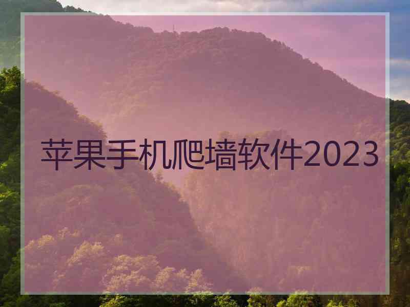 苹果手机爬墙软件2023