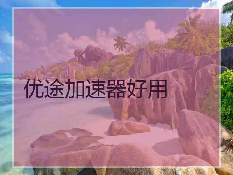 优途加速器好用
