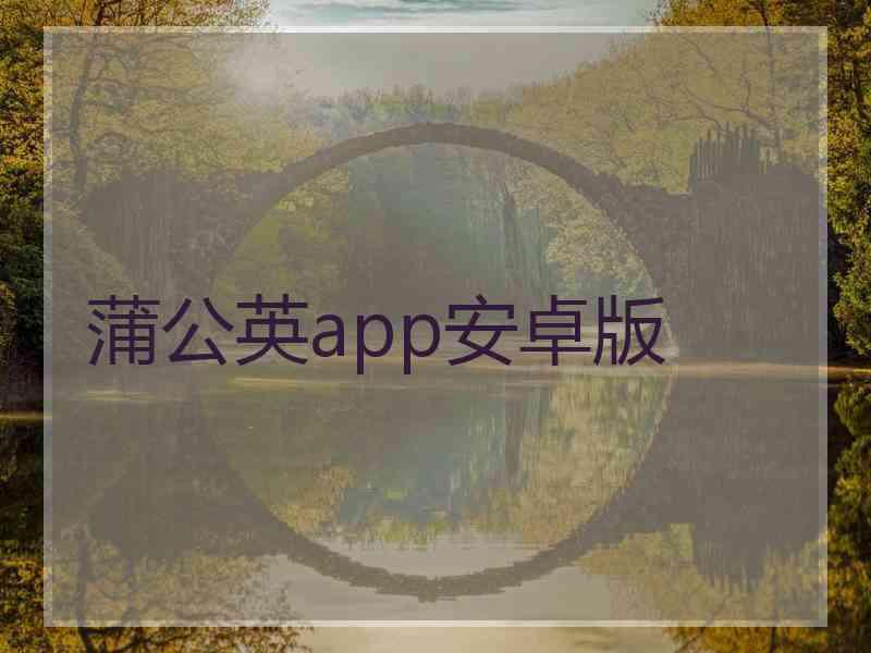 蒲公英app安卓版