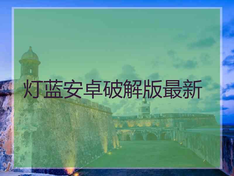 灯蓝安卓破解版最新