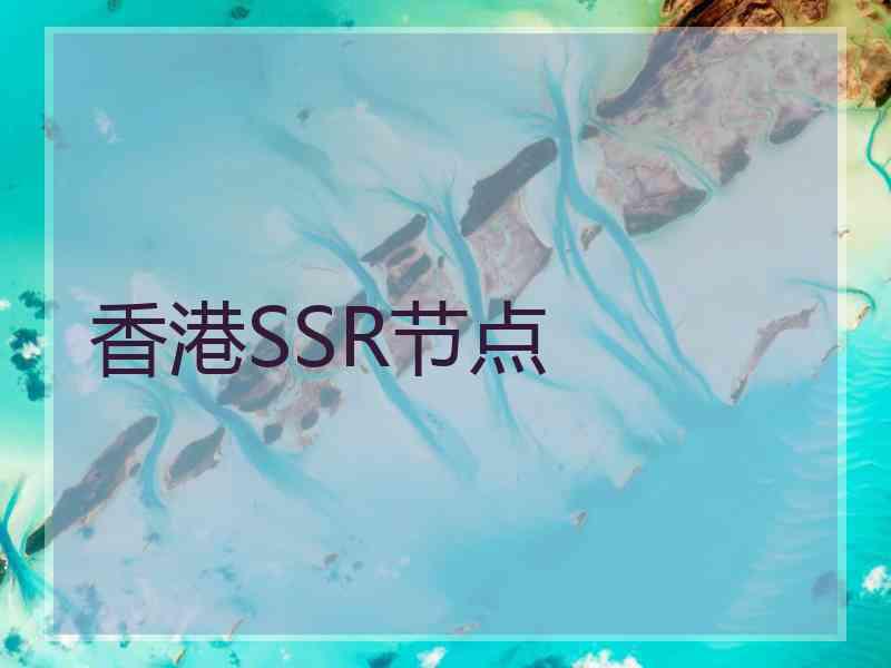 香港SSR节点