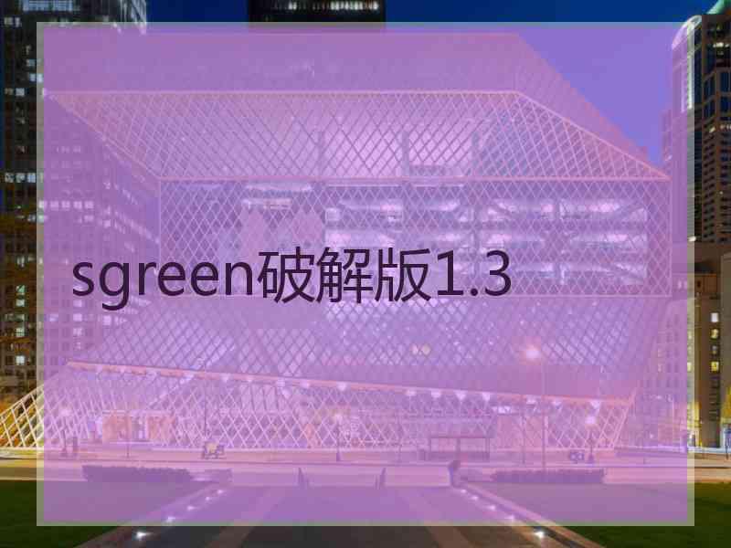 sgreen破解版1.3