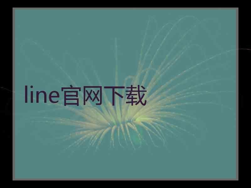 line官网下载