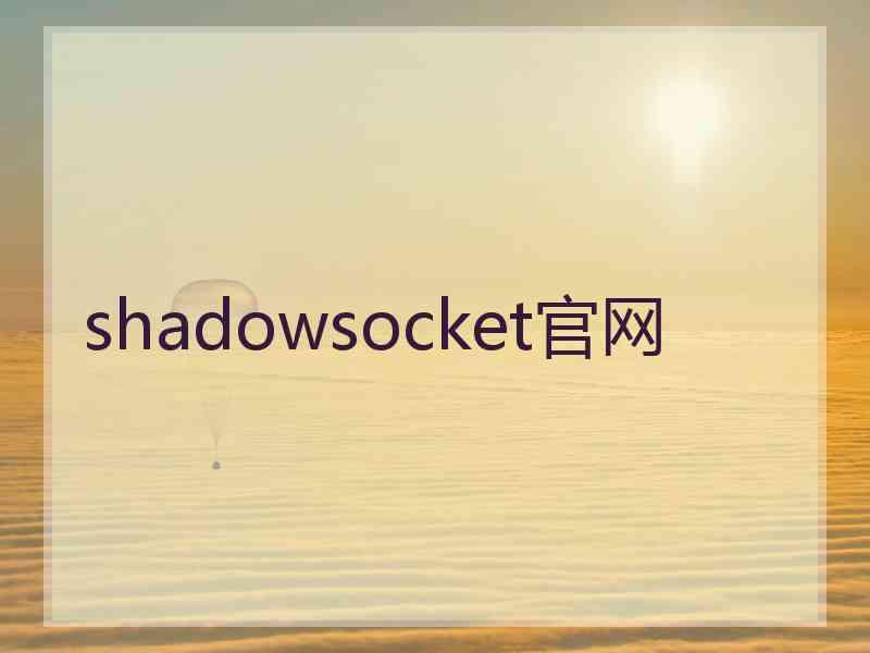 shadowsocket官网