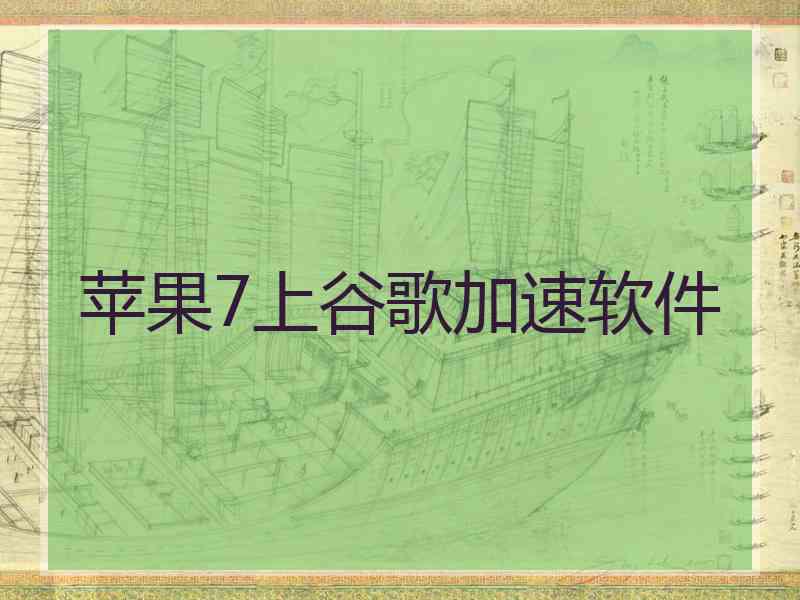 苹果7上谷歌加速软件