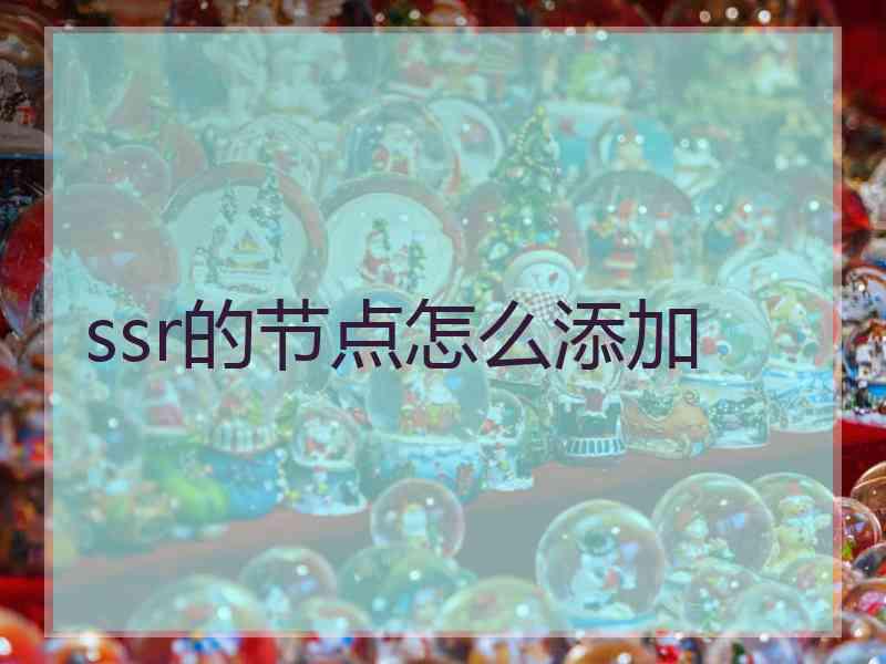 ssr的节点怎么添加
