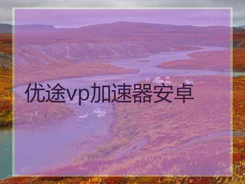 优途vp加速器安卓
