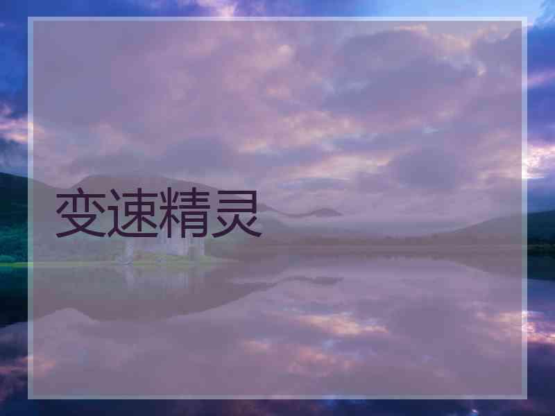 变速精灵
