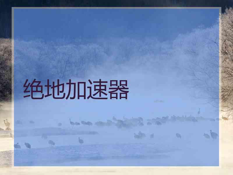 绝地加速器