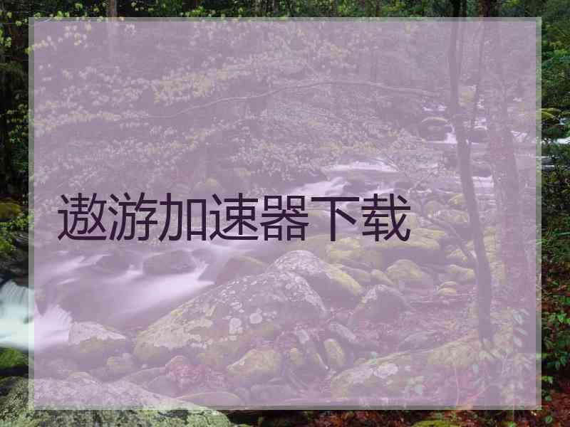 遨游加速器下载