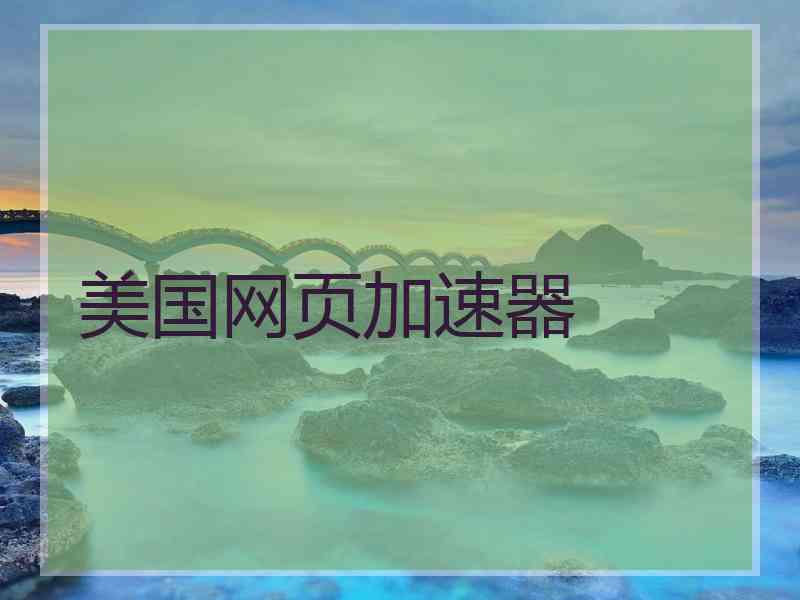 美国网页加速器