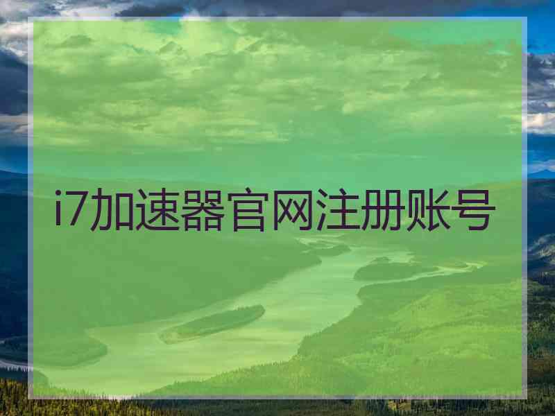 i7加速器官网注册账号