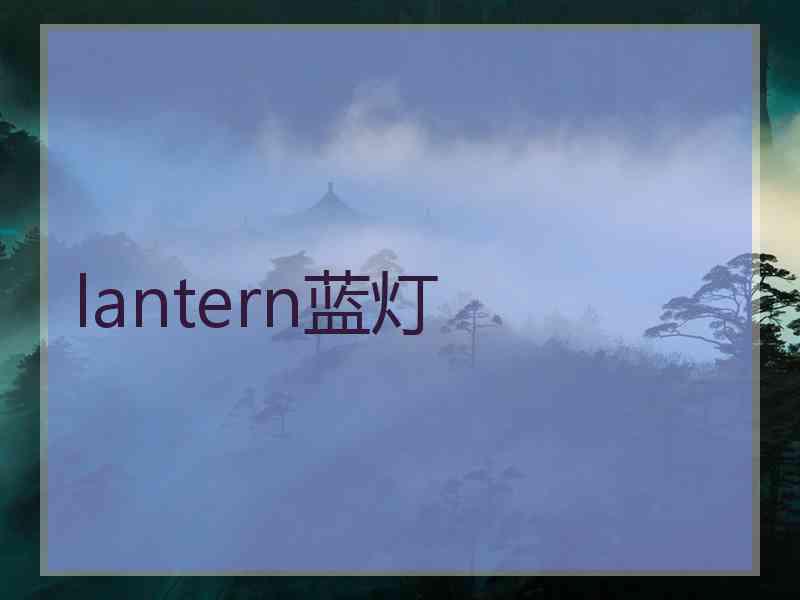 lantern蓝灯