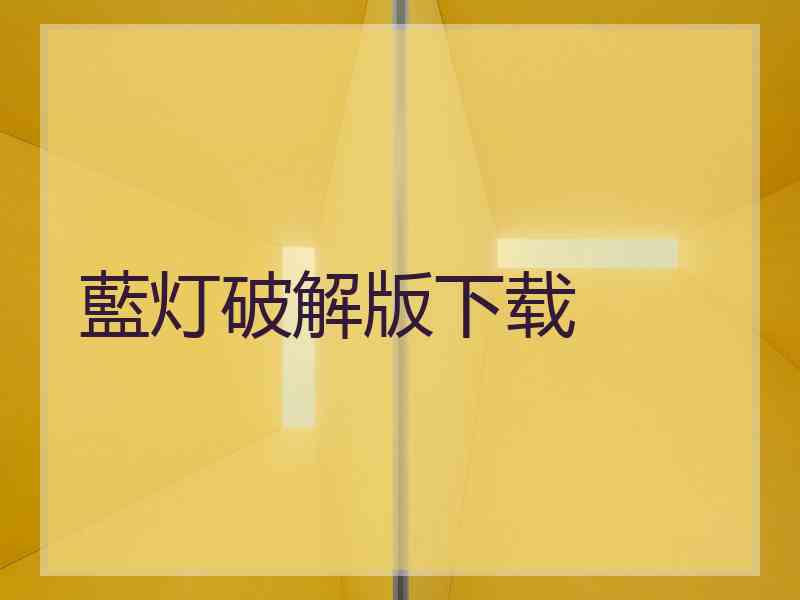 藍灯破解版下载