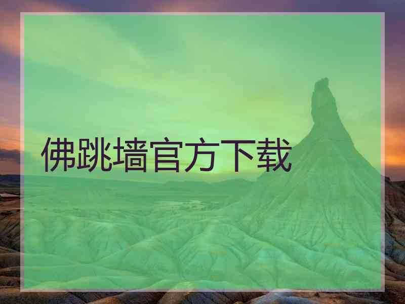 佛跳墙官方下载