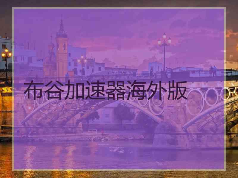 布谷加速器海外版