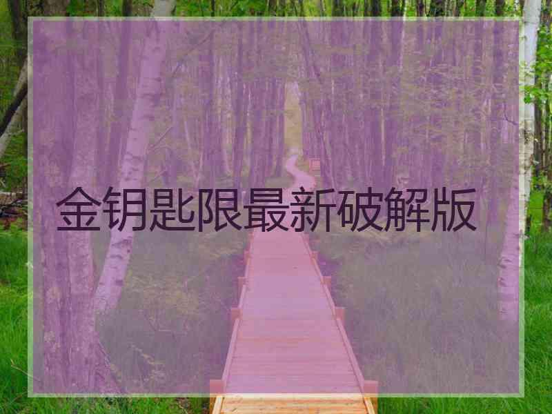 金钥匙限最新破解版