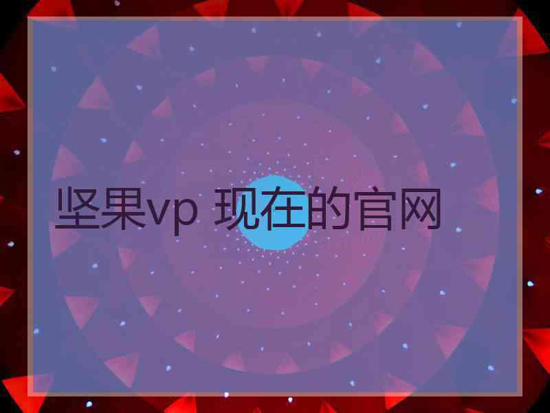 坚果vp 现在的官网