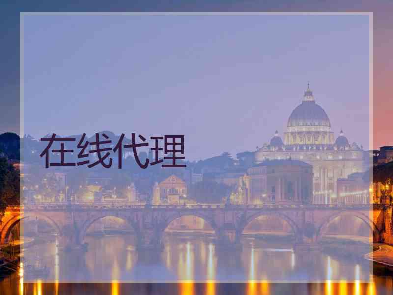 在线代理