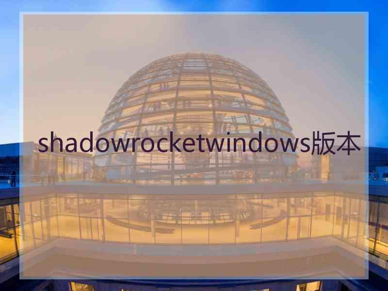 shadowrocketwindows版本