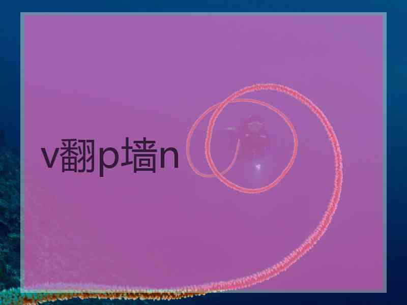 v翻p墙n