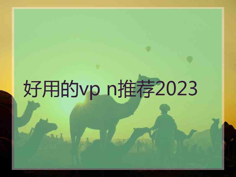好用的vp n推荐2023
