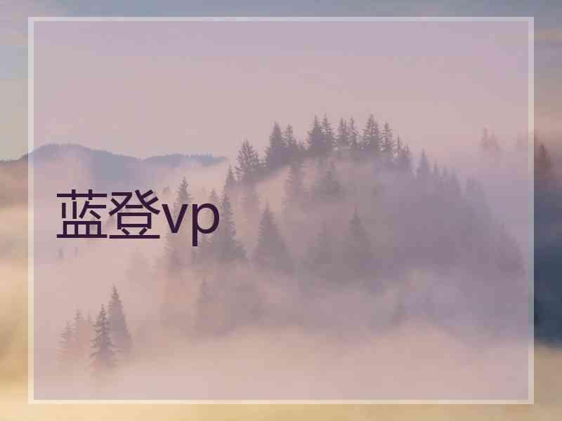 蓝登vp