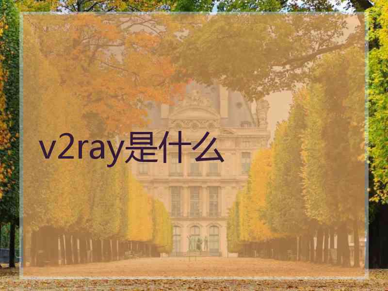 v2ray是什么