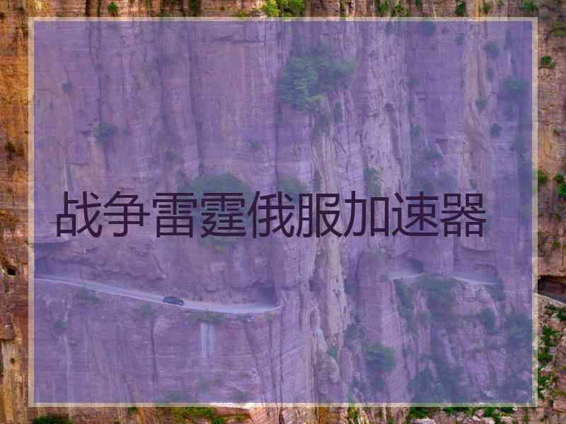 战争雷霆俄服加速器