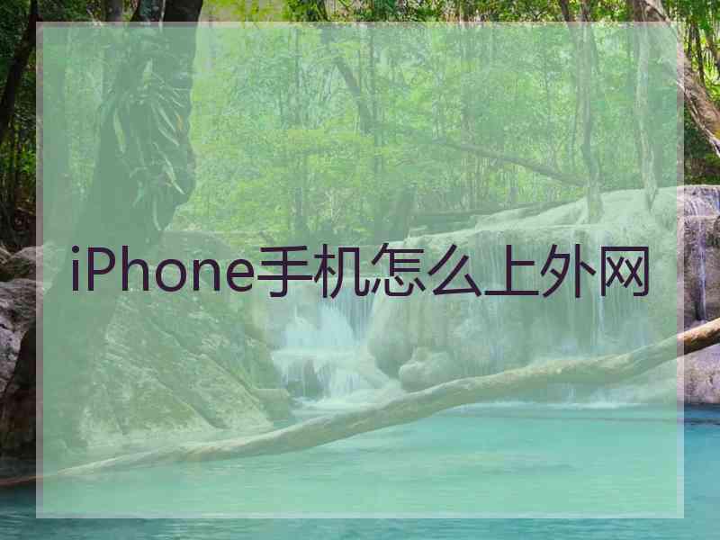 iPhone手机怎么上外网