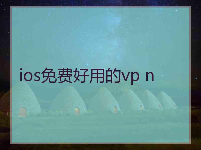 ios免费好用的vp n