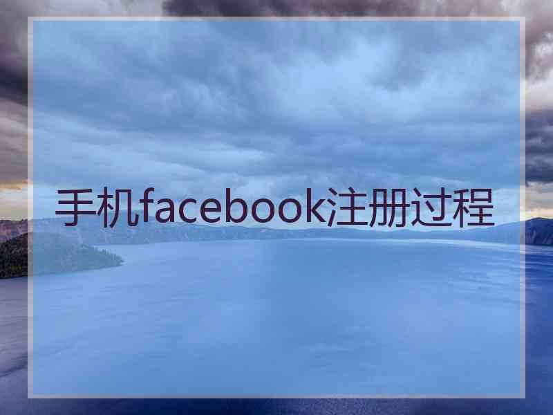 手机facebook注册过程