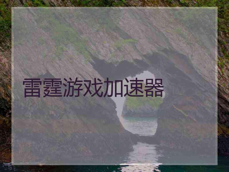 雷霆游戏加速器