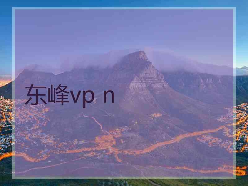 东峰vp n