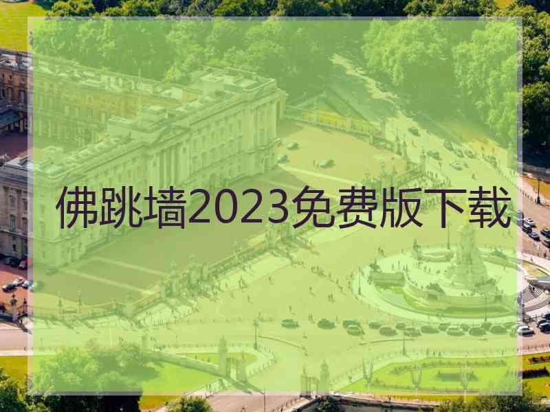 佛跳墙2023免费版下载