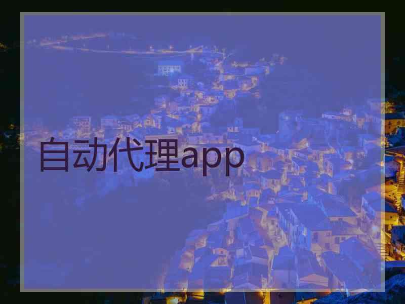 自动代理app