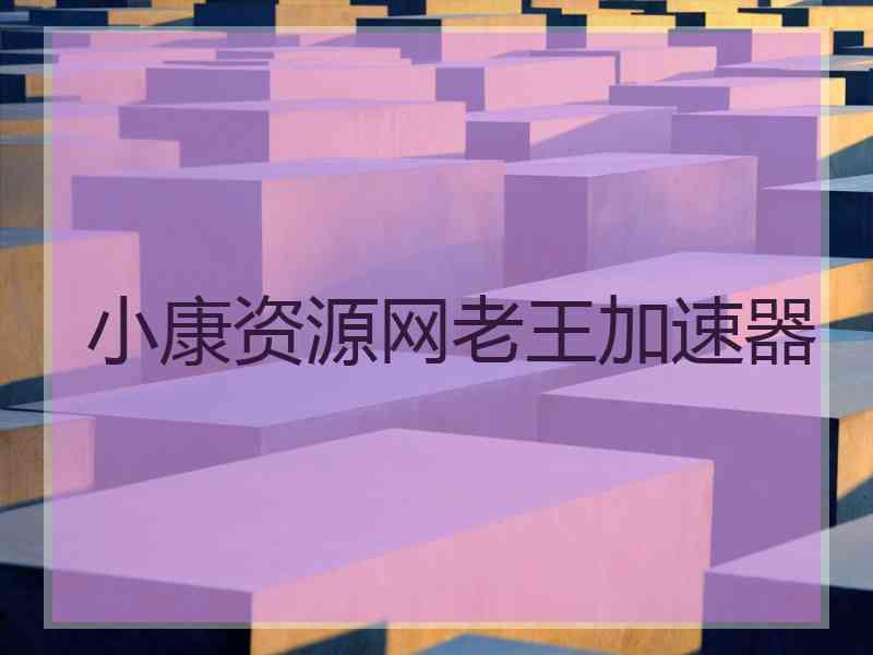 小康资源网老王加速器