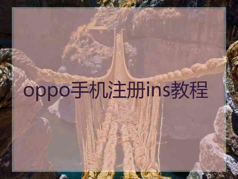 oppo手机注册ins教程
