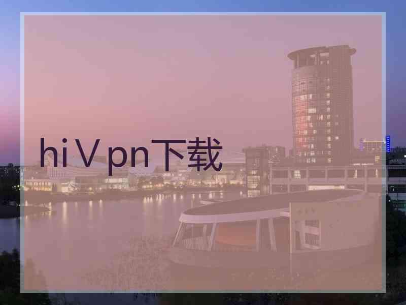 hiⅤpn下载