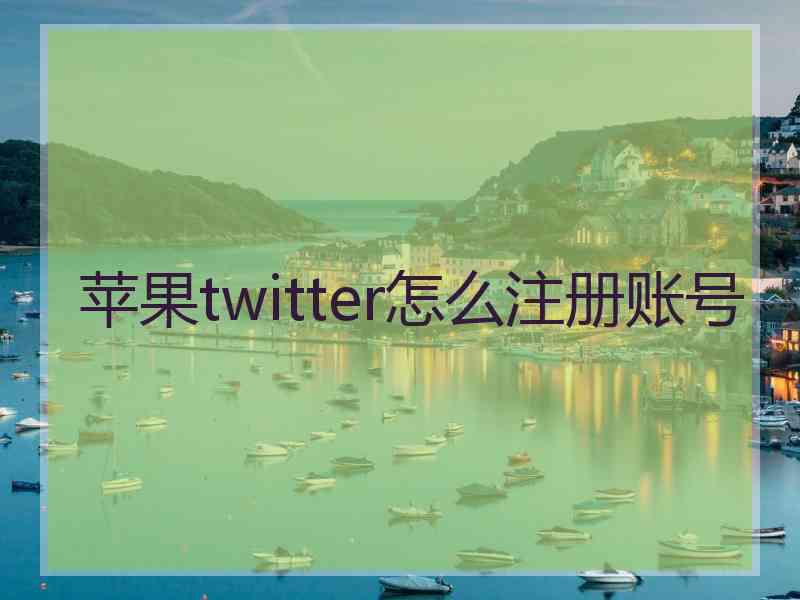 苹果twitter怎么注册账号