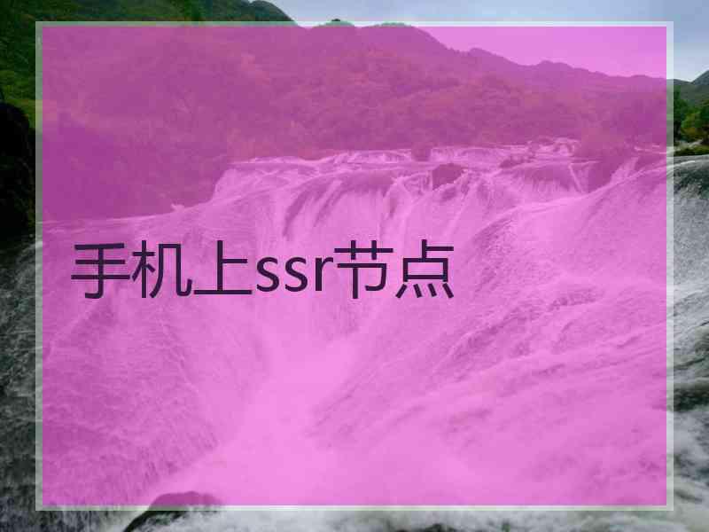 手机上ssr节点