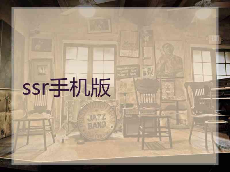 ssr手机版