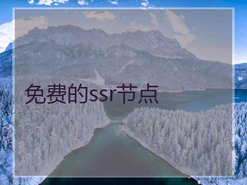 免费的ssr节点